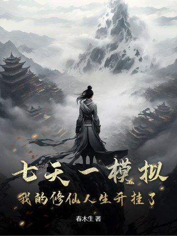 七天一模拟，我的修仙人生开挂了！